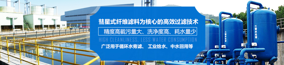 彗星式纖維濾料，廣泛應(yīng)用于循環(huán)水旁濾、工業(yè)給水、中水回用等