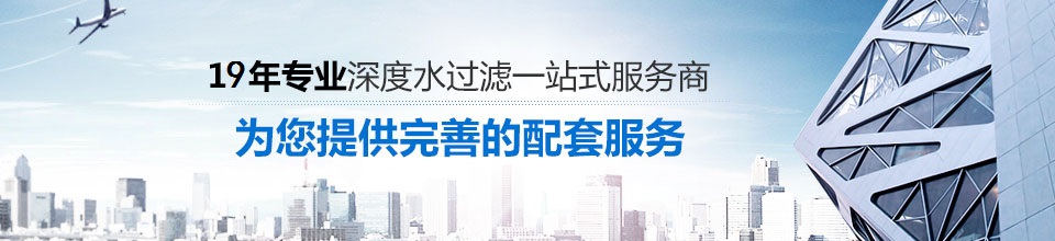 三番，19年專業(yè)深度水過濾一站式服務(wù)商